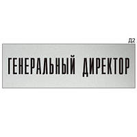 Настінна або дверна інформаційна табличка з металу зі стандартним текстом фонтановий директор