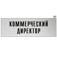 Табличка для офісу з металу Комерційний директор на двосторонній скотчі виготовимо за 1 годину