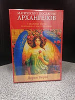 Дорин Вирче Магические послания архангелов Гадальные карты и брошюра с интрукциями