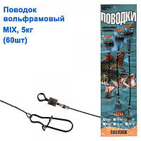 ПОТРОТ ВОЛЬФРАМОВИЙ MIX 5КГ (60ШТ)
