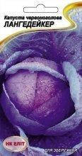 Капуста Лангедейкер червонокачанна 0,5 г