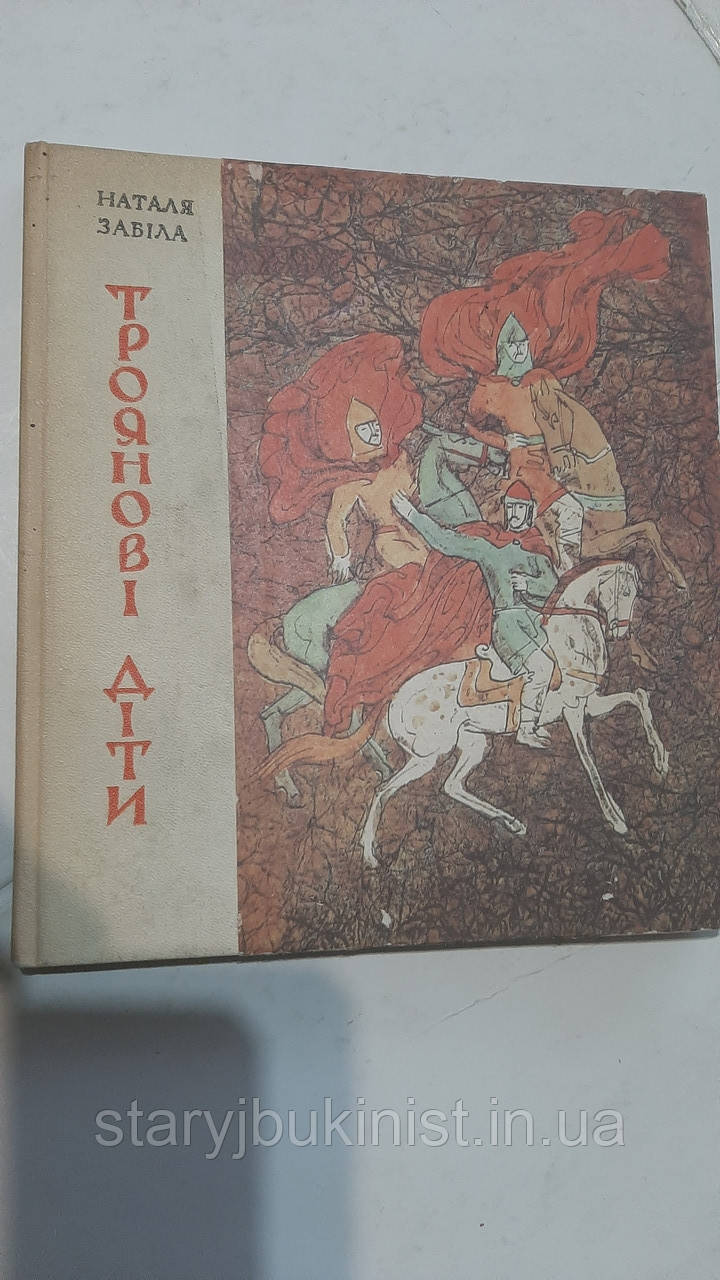 Троянові діти Н.Забіла, фото 1