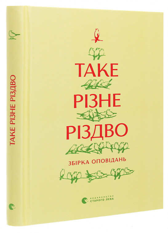 Таке різне Різдво