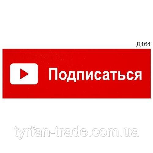 Металева табличка офісна «Підписатися» (для Youtube) Розмір 300х100 мм виготовимо за 1 годину