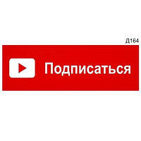 Металлическая табличка офисная «Подписаться» (для Youtube) Размер 300х100мм изготовим за 1 час