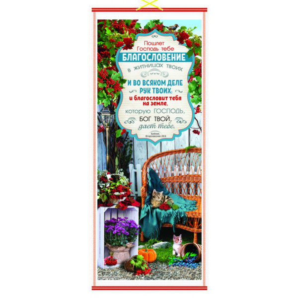 Панно настінне "Пошле Господь тобі благословення" / російською мовою
