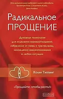 Книга "Радикальное прощение" - автор Колин Типпинг. Мягкий переплет