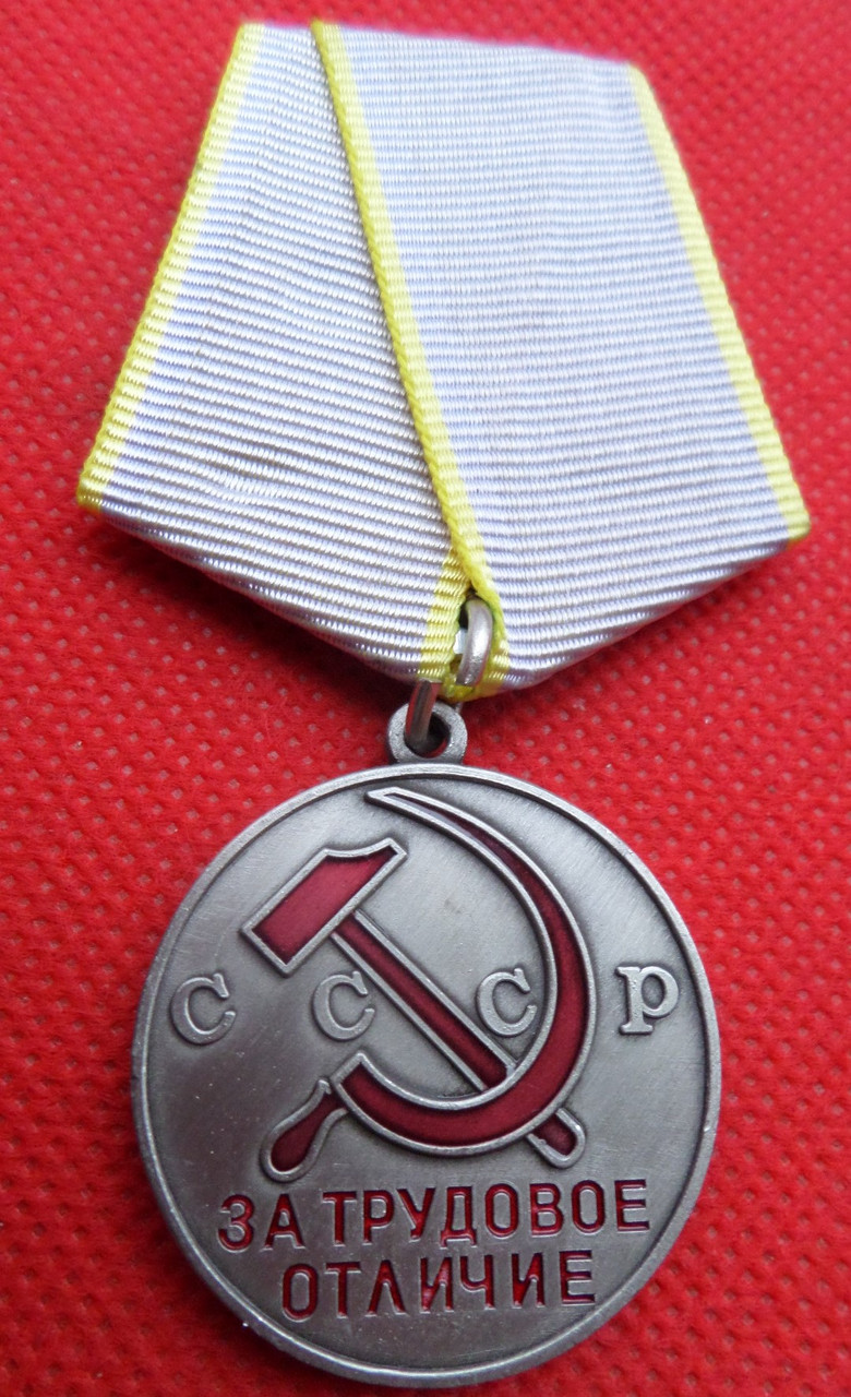 Медаль За трудову відмінність муляж