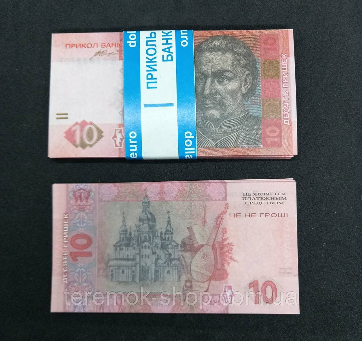 Деньги сувенирные 10 гривен пачка 80 шт - фото 1 - id-p1053779591