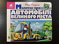 Книга Зазирни у віконце. Малятам про автомобілі великого міста. Марія Морозенко. 50 віконець