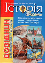 Довідник для абітурієнтів і школярів. Історія України. С. В. Кульчицький, Ю. А. Мицик