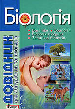 Довідник для абітурієнтів і школярів. Біологія. Прокопенко Л. I.