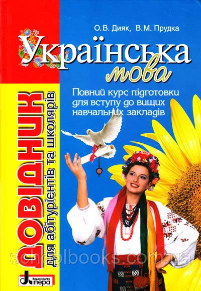 Довідник для абітурієнтів і школярів. Українська мова. О.В. Діяк, В.М. Струдка