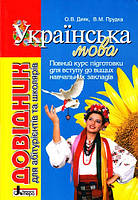 Довідник для абітурієнтів і школярів. Українська мова. О.В. Дияк, В.М. Прудка