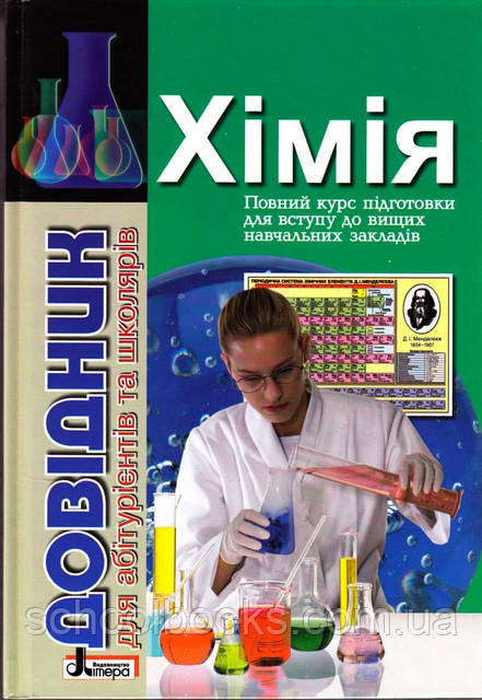 Довідник для абітурієнтів і школярів. Хімія. М.В. Гриньова, Н.І. Шиян, С.В. Пустовіт, Г.Ф. Джурка