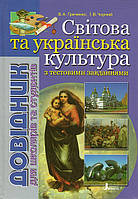 Довідник для абітурієнтів і школярів.Світова та українська культура. В.А. Греченко, І.В. Чорний