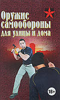 Оружие самообороны для улицы и дома