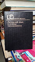 Латинська мова і основи термінології.