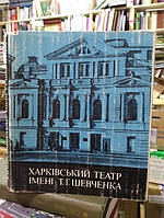 Горбенко А. Р. Харківський театр імені Т. Г. Шевченка.