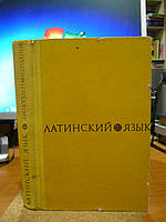 Попов А.Н., Шендяпин П.М. Латинский язык для университетов и институтов иностранных языков.