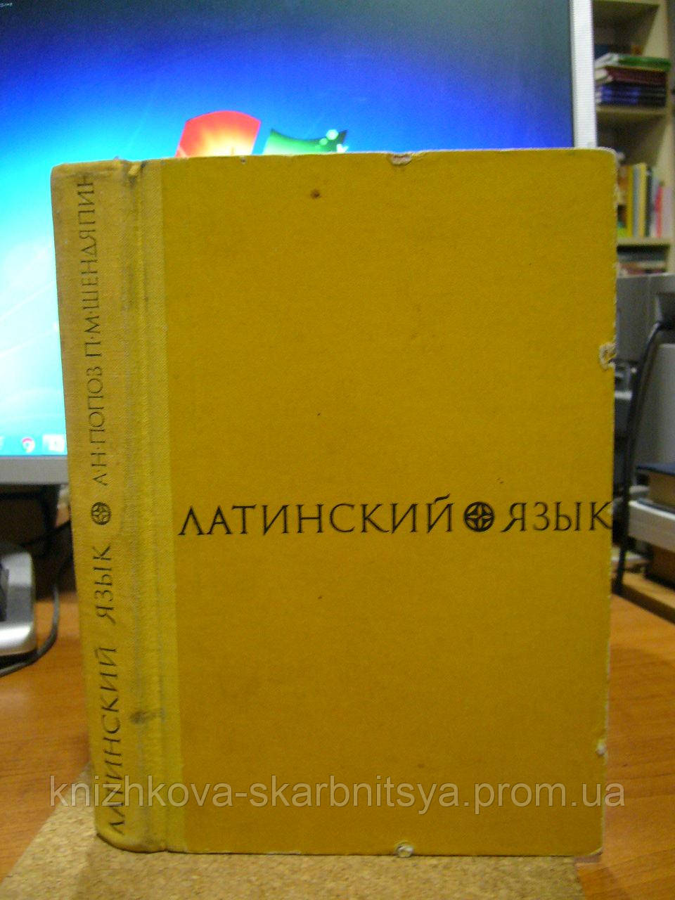 Попов А. Н., Шендяпин П. М. Латинська мова для університетів та інститутів іноземних мов.