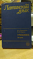 Покровская З., Кацман Н. Латинский язык. Учебник для гуманитарных вузов.