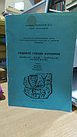 Полканов Ю. А. Родовое гнездо караимов. Кырк-Ер - Кале - Чуфт-Кале (Чуфут-Кале)