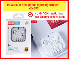 Дротові навушники для айфона XO EP3 Lightning з пультом, дротові навушники для iphone 7/8/10/11/12/13/ipad