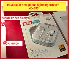 Навушники для айфона XO EP3 Lightning З ЧИПОМ дротові РОБОТАЮТЬ БЕЗ БЛЮТУЗ, навушники на iphone 7 8 9 10 11 12
