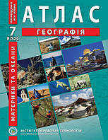 Атлас Географія 7 клас. Материки і океани.Інститут передових технологій.