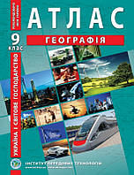 Атлас Географія 9 клас.Україна і світове господарство. Інститут передових технологій.