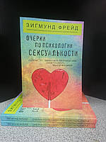 Зигмунд Фрейд Очерки по психологии сексуальности, мягкий переплет