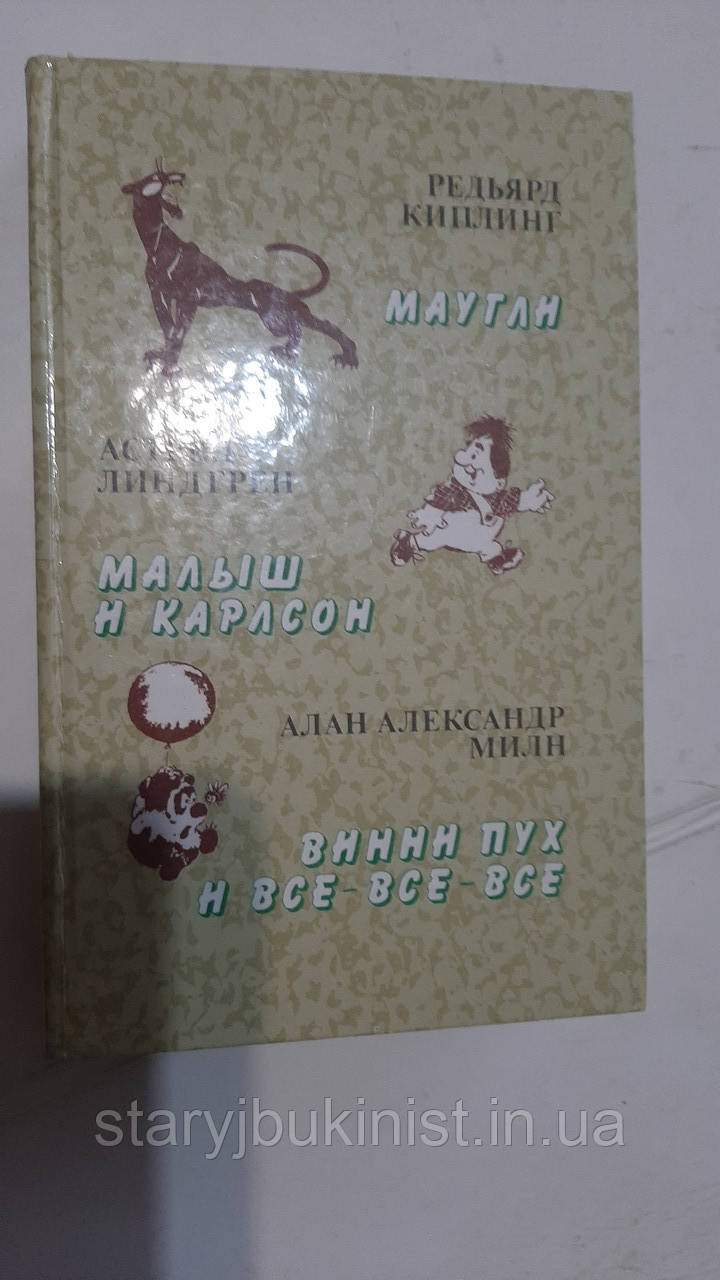Мауглі Р.Кіплінг, Малюк і Карлсон А.Лендгрен, Вінні-Пух і все-все-все А.Мілн