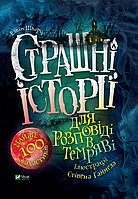 Книга Страшні історії для розповіді в темряві - Елвін Шварц (9789669823137)