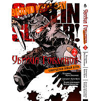 Манга Убийца гоблинов. Совершенно новый день Том 02 | Goblin Slayer. Brand New Day