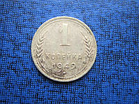 Монета 1 копейка СССР 1949 неплохая
