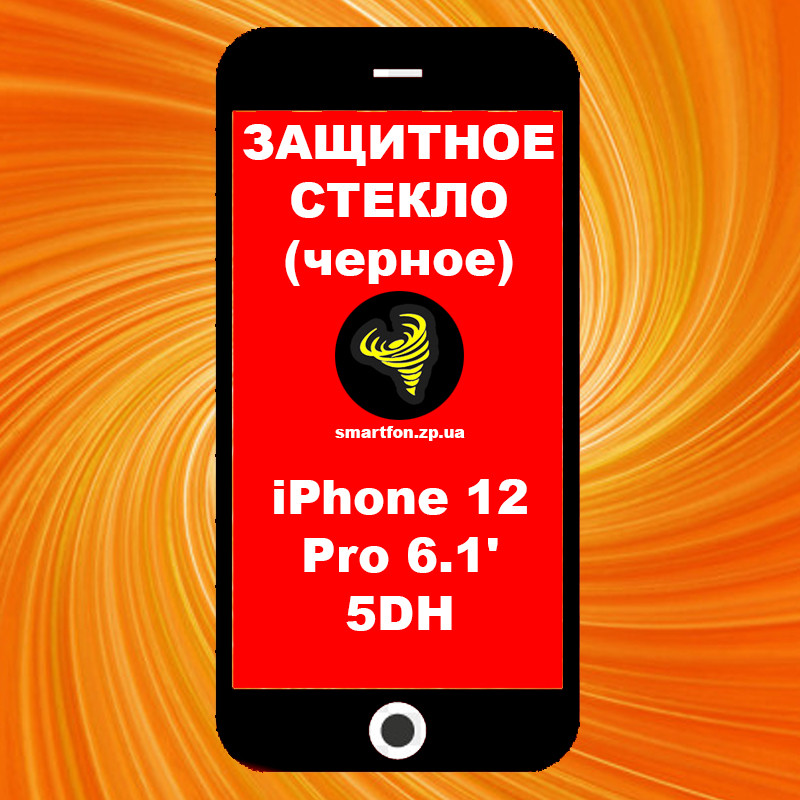 Захисне скло iPhone 12 6.1 Pro' 5DH чорне High Tempered