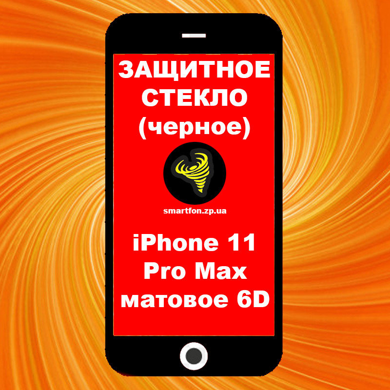 Захисне скло iPhone 11 Pro Max матове чорне 6DH