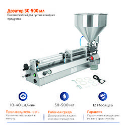 Дозатор 50-500 мл для варення, джему, пюре, соусу кетчупу пневматичний поршневий неіржавка сталь