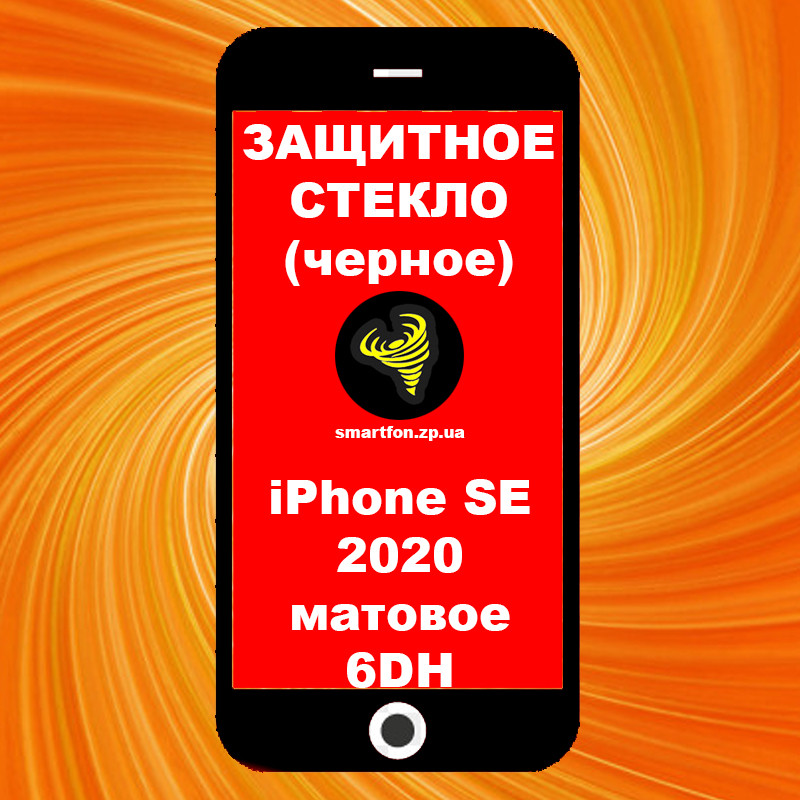 Захисне скло iPhone SE 2020 матове чорне 6DH