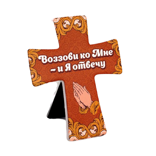 Хрест керамічний "Поклич Мене - і Я відповім" російською мовою