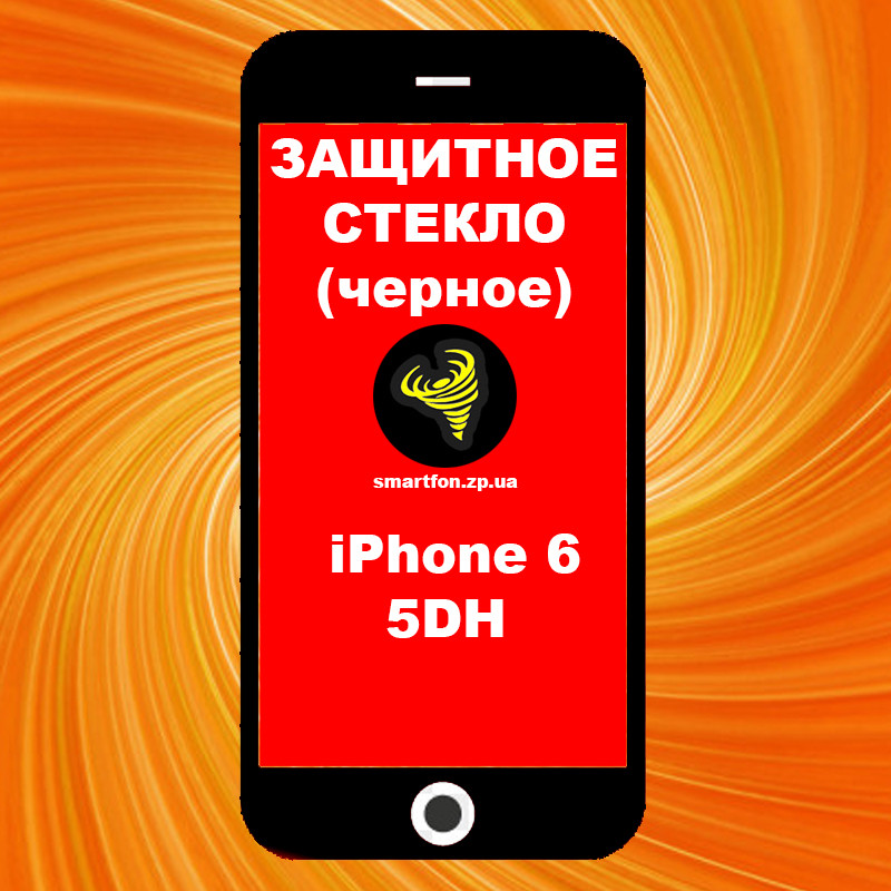 Захисне скло iPhone 6 5DH чорне High Tempered
