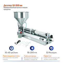 Дозатор горизонтальний 10-200 мл поршневий пневматичний для соусів і паст харчовий неіржавка сталь