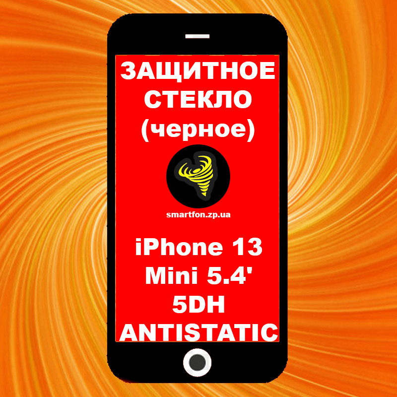 Захисне скло iPhone 13 Mini 5.4' 5DH ANTISTATIC чорне
