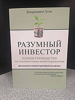 Бенджамин Грэм Разумный инвестор Полное руководство стоимостному инвестированию