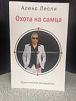 Алекс Лесли Охота на самца Выследить, заманить, приручить. Практическое руководство