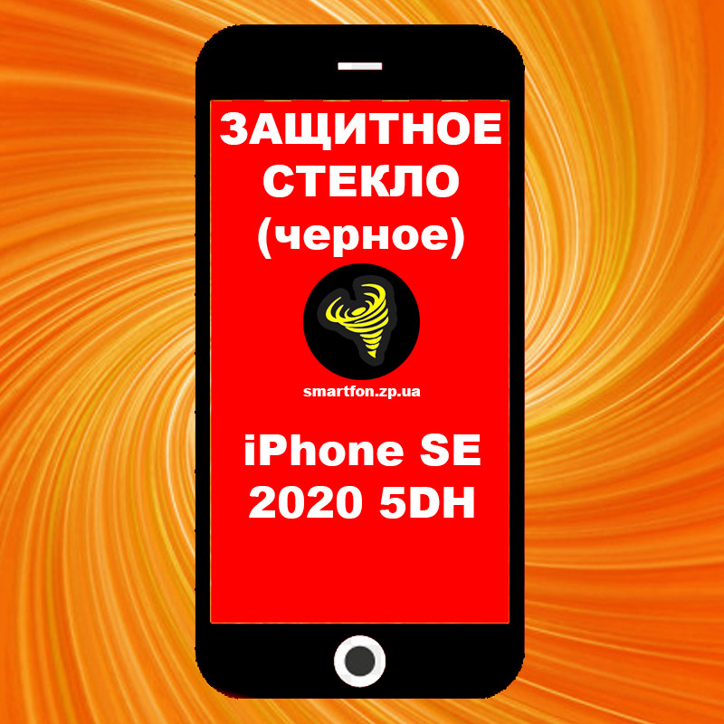 Захисне скло iPhone SE 2020 5DH чорне High Tempered