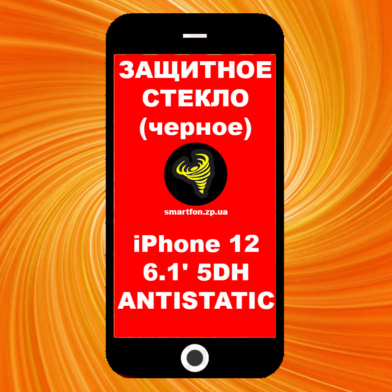 Захисне скло iPhone 12 6.1' 5DH ANTISTATIC чорне