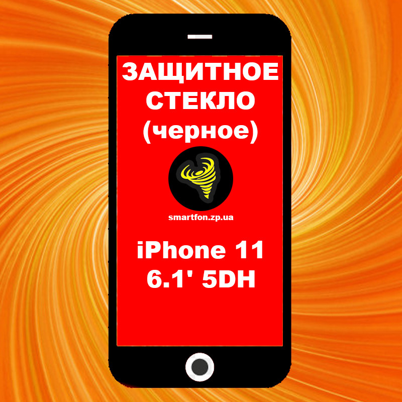 Захисне скло iPhone 11 6.1' 5DH чорне High Tempered