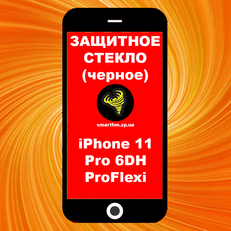 Захисне скло iPhone 11 Pro 6DH ProFlexi HD чорне